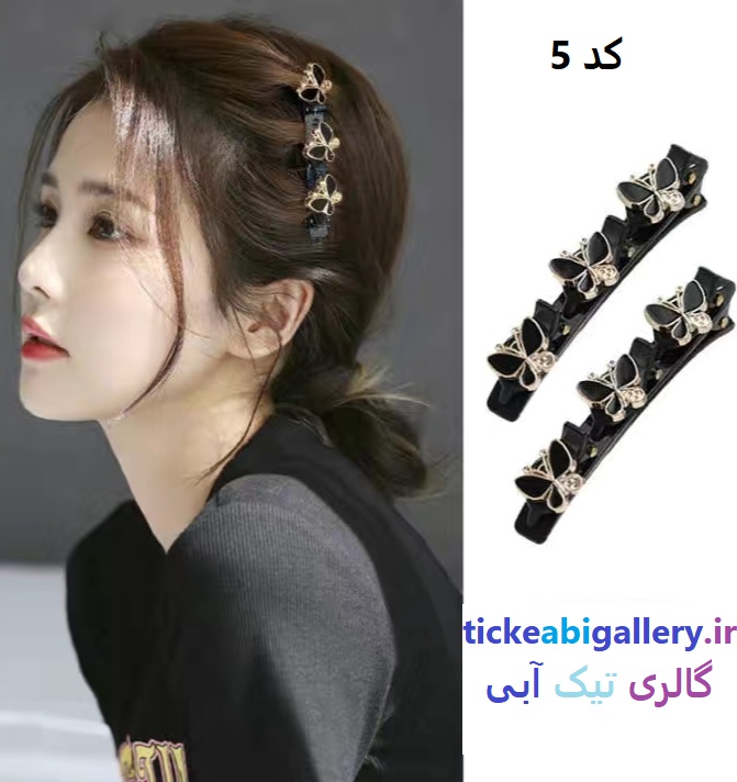کلیپس موی انبری پروانه ای کد5