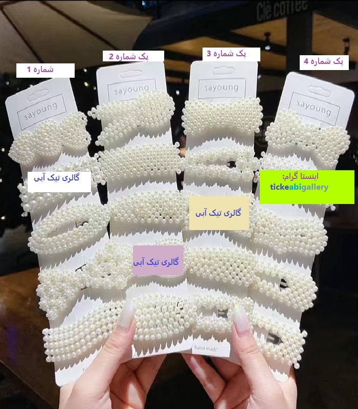 گیره تق تقی/وارداتی/پک شماره4 (قیمت کل پک 4 عددی ) 