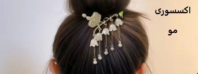 اکسسوری مو