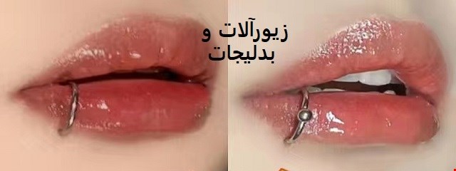 بدلیجات - زیورآلات