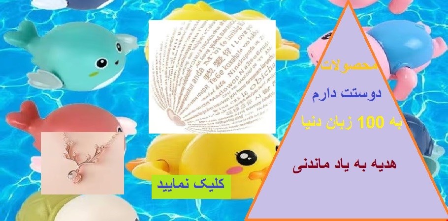محصولات دوستت دارم به 100 زبان دنیا