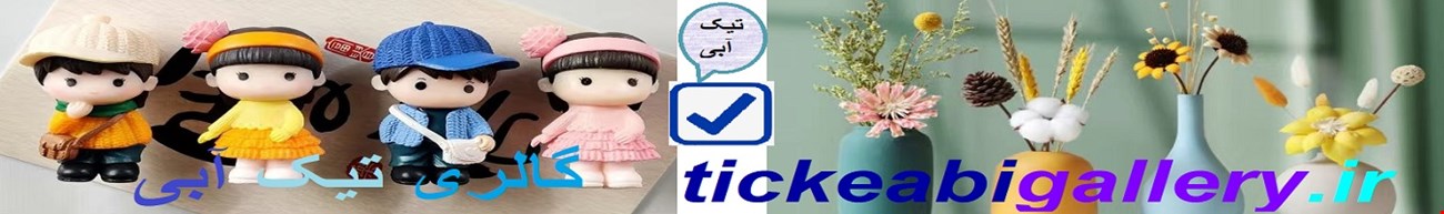 گالری تیک آبی